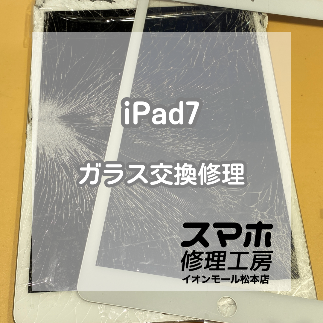 iPad7のガラスがバキバキに！即日交換でデータそのまま修理完了【スマホ修理工房イオンモール松本店】